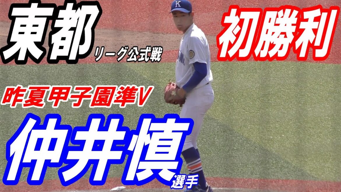 昨夏甲子園準Ｖ　駒大　仲井慎選手　大学公式戦　初勝利投手に！全投球